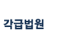각급법원