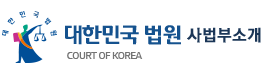 대한민국 법원