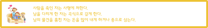 »ç¶÷À» Á×ÀÎ ÀÚ´Â »çÇü¿¡ Ã³ÇÑ´Ù. ³²À» ´ÙÄ¡°Ô ÇÑ ÀÚ´Â °î½ÄÀ¸·Î °±°Ô ÇÑ´Ù. ³²ÀÇ ¹°°ÇÀ» ÈÉÄ£ ÀÚ´Â µ·À» ¸¹ÀÌ ³»°Ô ÇÏ°Å³ª Á¾À¸·Î »ï´Â´Ù.
