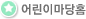 ¾î¸°ÀÌ¸¶´çÈ¨